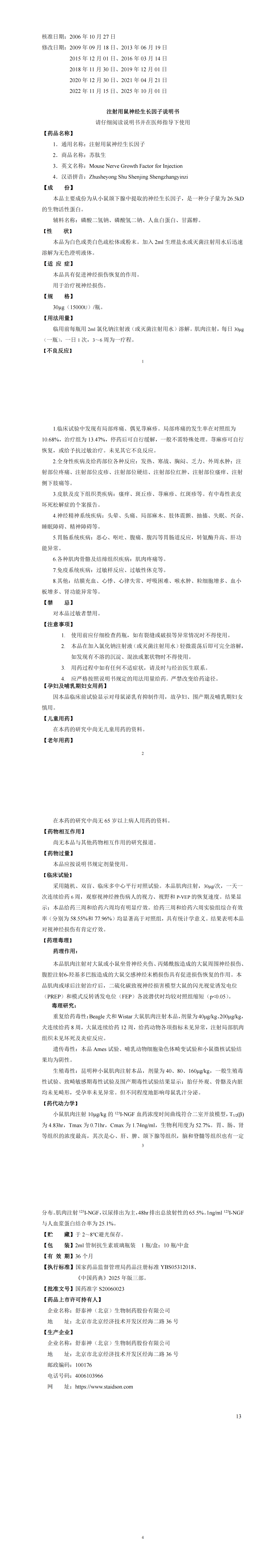 苏肽生说明书第13版 20260325_00.png